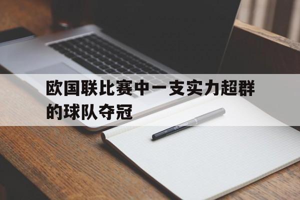 随机欧国联比赛中一支实力超群的球队夺冠
