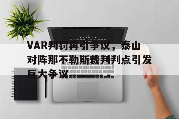 随机VAR判罚再引争议，泰山对阵那不勒斯裁判判点引发巨大争议